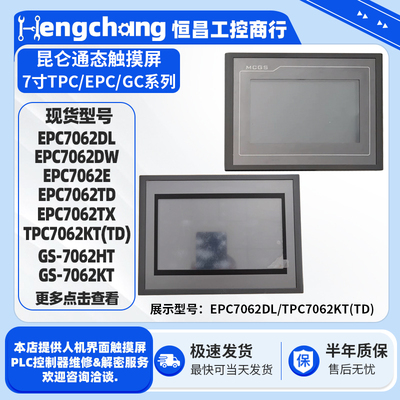 昆仑通态触摸屏EPC7062/GS-7062