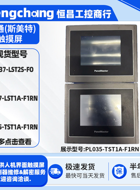 3.5寸HMI屏通触摸屏PL035-TST1A-F1RN PL037-LST1A-F1RN/LST2S-FO