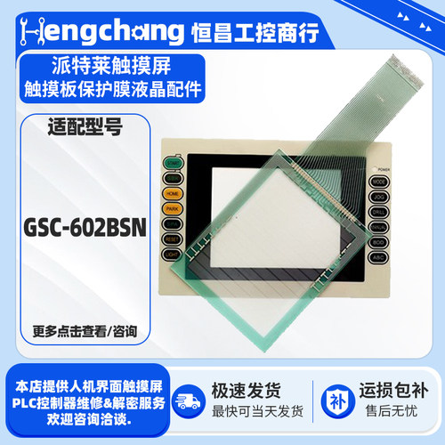派特莱触摸屏GSC-602BSN触摸板膜