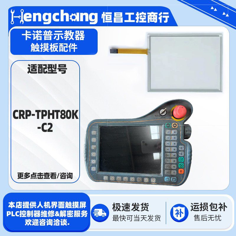 卡诺普机器人示教器S80触摸板