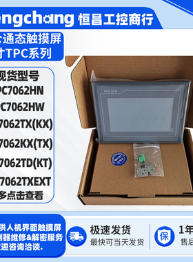 7寸昆仑通态HMI触摸屏TPC7062HN/HW/TX(KX)/KX(TX) /TD(KT)/TXEXT