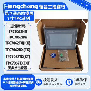 7寸昆仑通态HMI触摸屏TPC7062HN/HW/TX(KX)/KX(TX) /TD(KT)/TXEXT