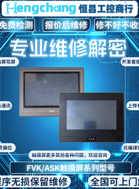 FVK/ASK触摸屏维修AST-057GCS/080FHS/080THE1B显示有线条 无触摸