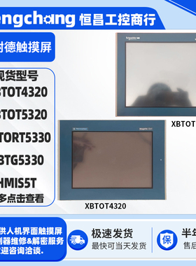 施耐德触摸屏XBTOT4320/5320 XBTORT5330 XBTG5330 5.7寸屏HMIS5T