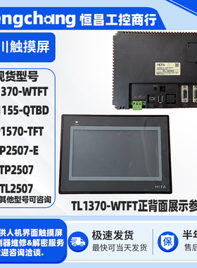 7寸禾川触摸屏TL1370-WTFT TP1570-TFT TP/TL2507-E TP1155-QTBD