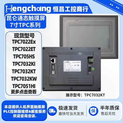 7寸昆仑通态触摸屏TPC7022/7032