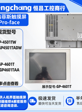 GP-4501TW PFXGP4501TADW普洛菲斯触摸屏GP-4601T PFXGP4601TAA