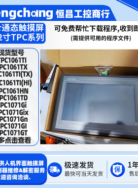 TPC1061TI/TX/HI/HN/TD昆仑通态10.2寸触摸屏TPC1071Gi/Gix/Gn/GT