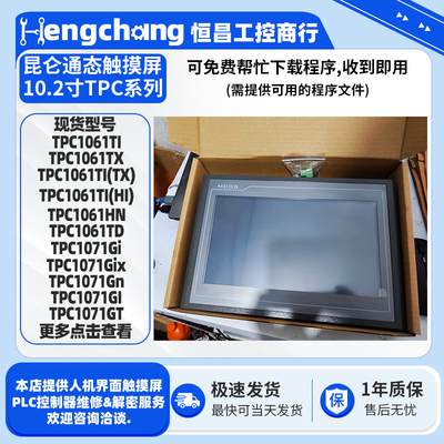 10.2寸昆仑通态触摸屏TPC1061