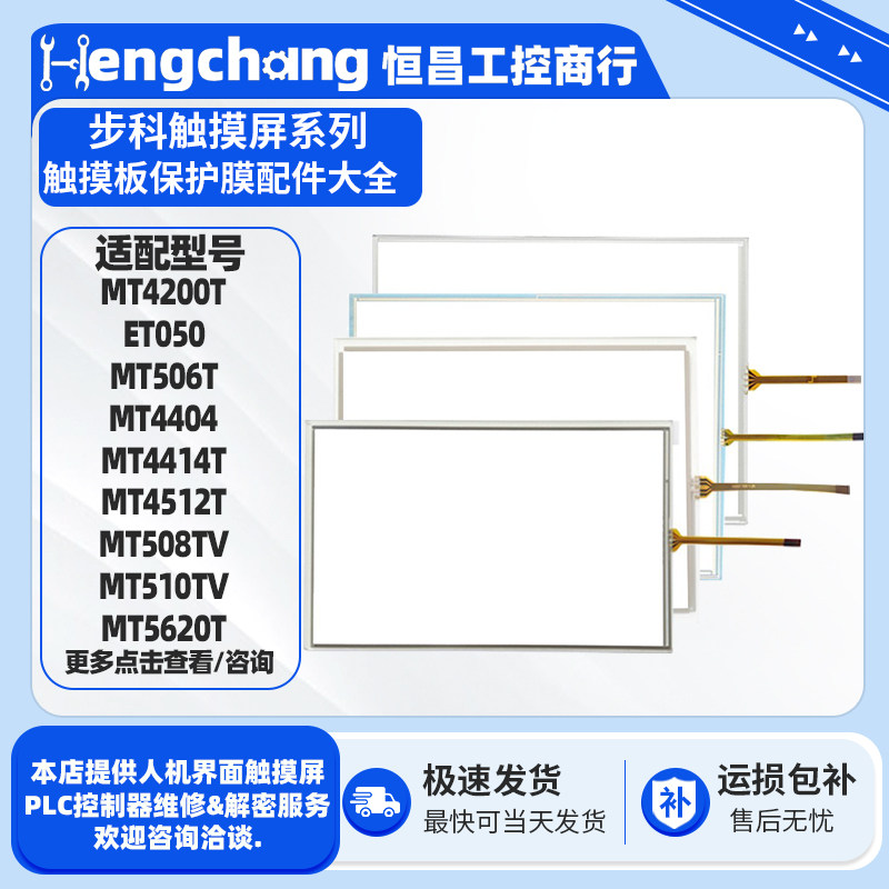 步科触摸屏MT506T/4300C触摸板