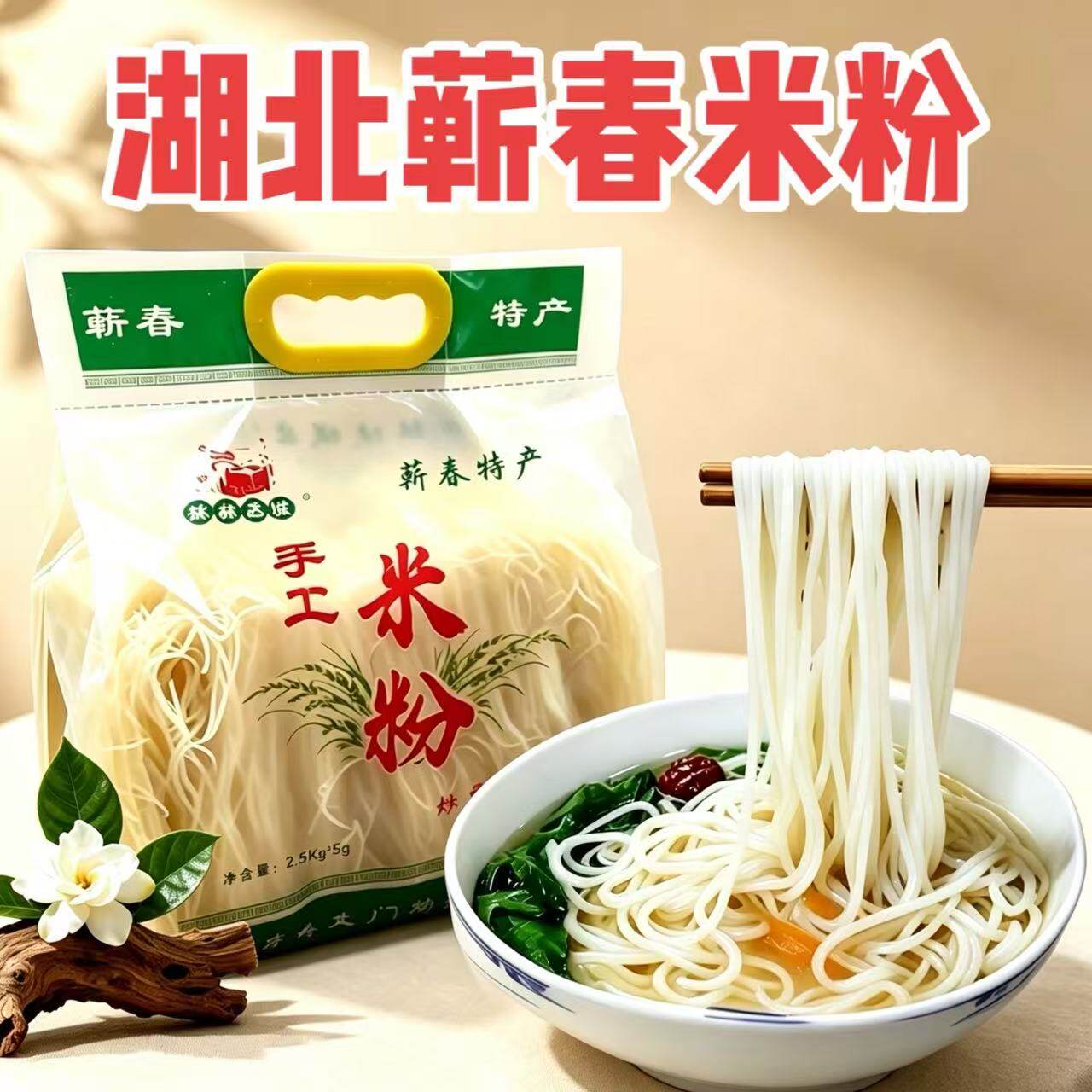 湖北传统纯大米手工米粉干货老式早餐粉株林达城米粉蕲春浠水特产