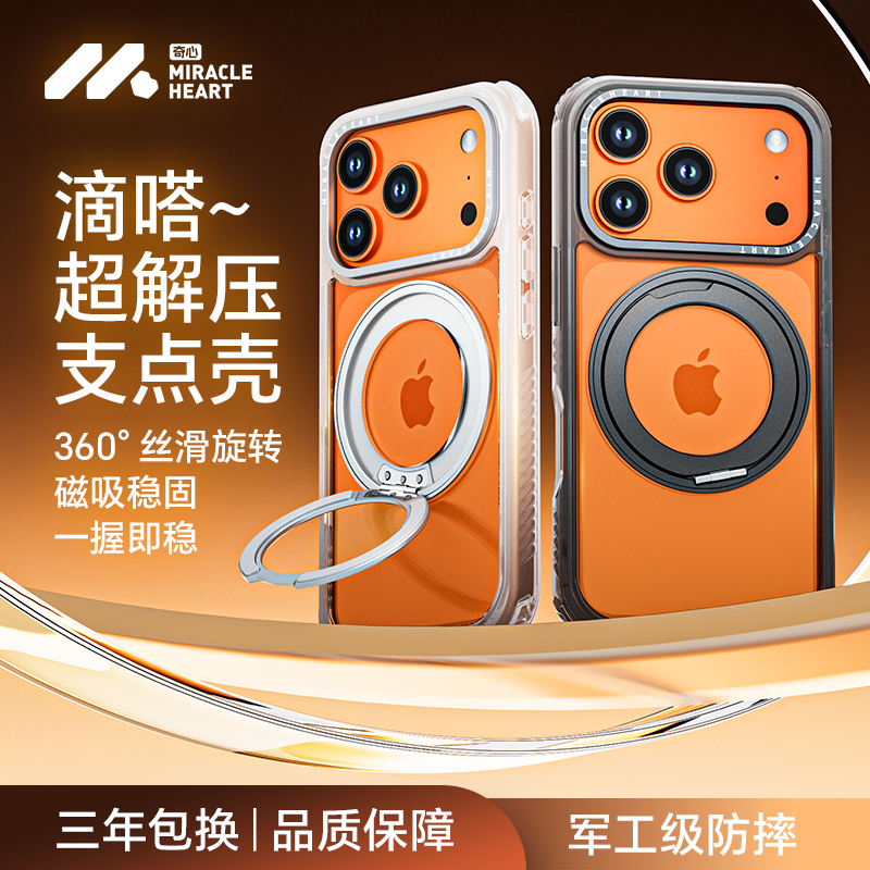 奇心支点壳360旋转适用17ProMax