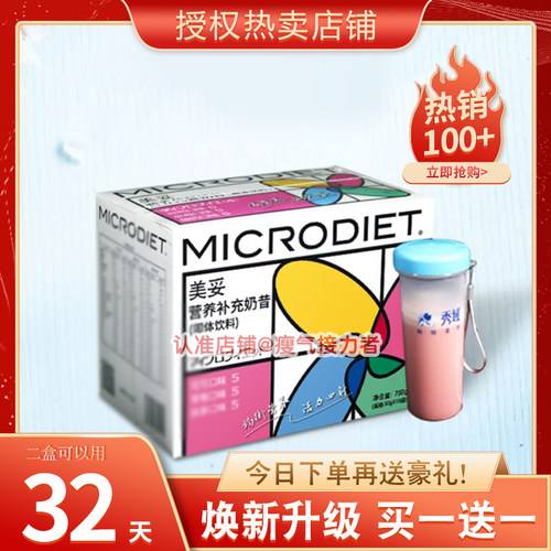 秀域MICRODIET美妥营养补充代餐奶昔