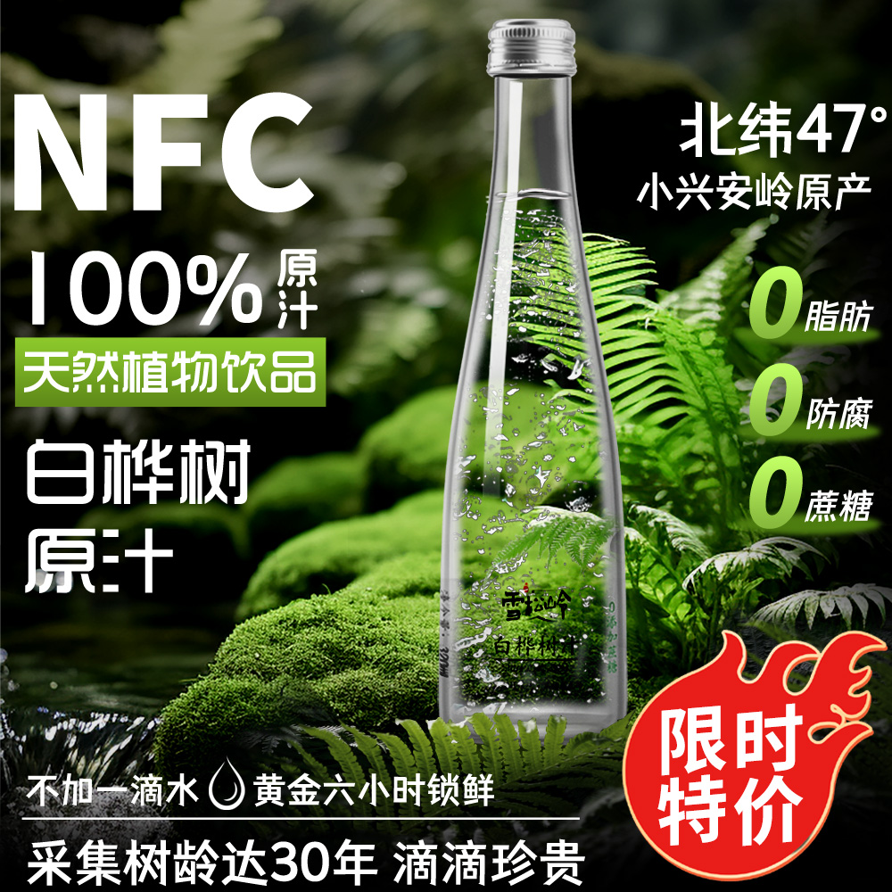 【限时抢】天然白桦树汁原液原汁旗舰店100%桦树水NFC玻璃瓶6瓶装