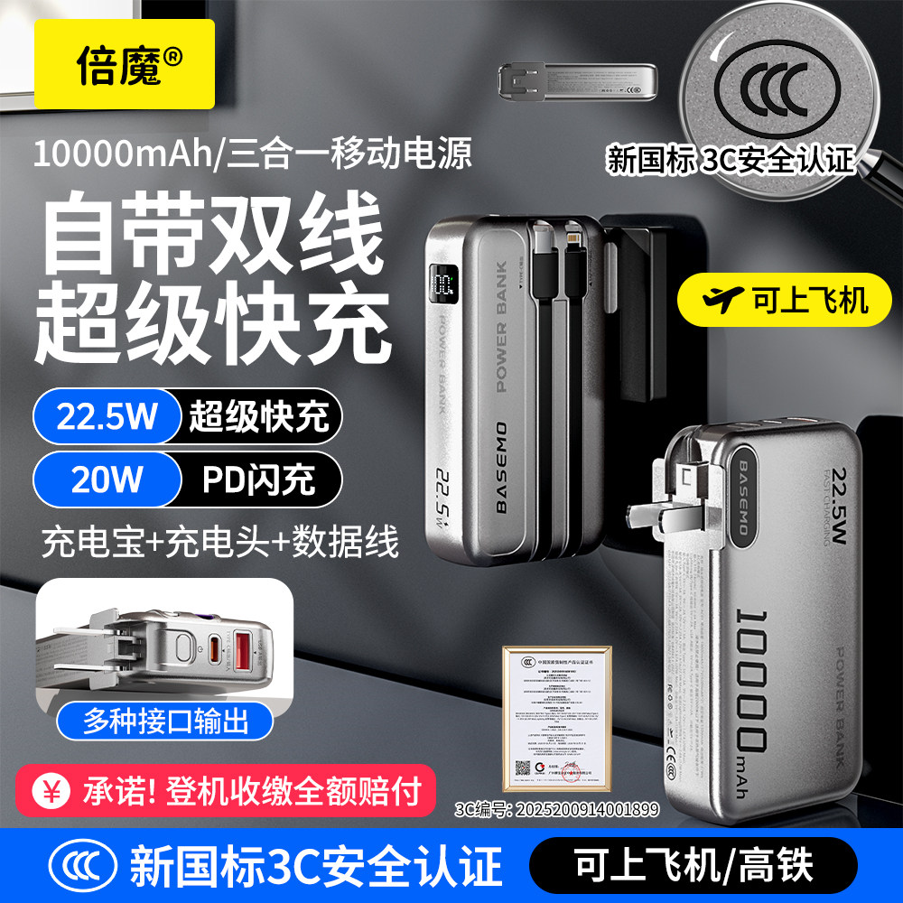 【3C认证可上飞机】Basemo倍魔带线充电宝新款10000大容量20000毫安22W快充移动电源适用苹果iPhone华为手机