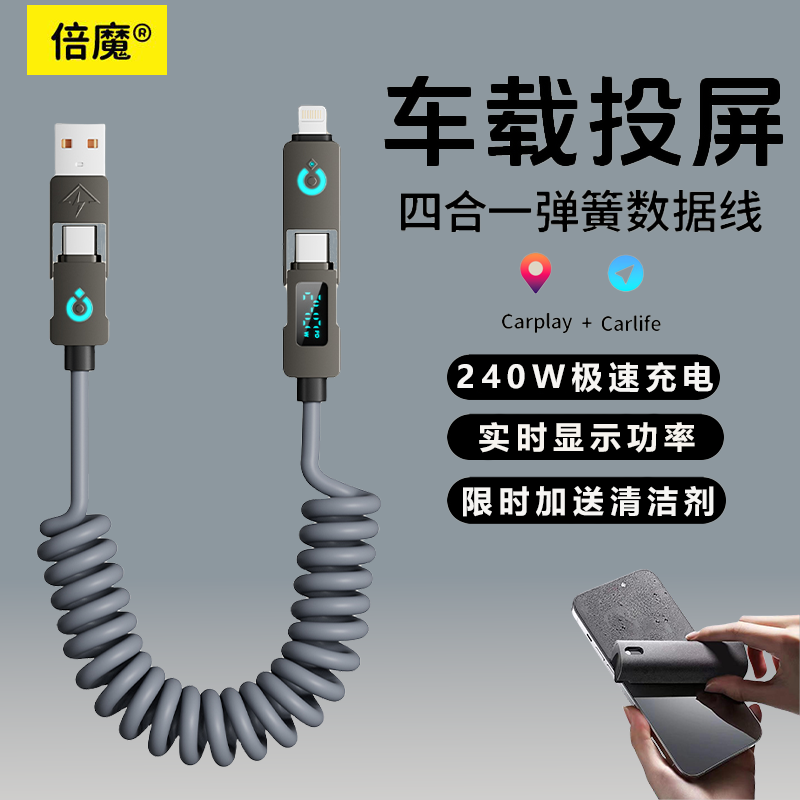 倍魔 智能数显240W车载数据线typec充电线弹簧四合一收纳快充线适用华为荣耀OPPO安卓vivo
