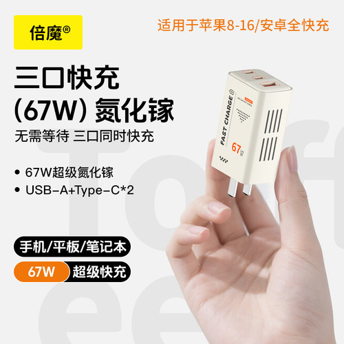 倍魔67W氮化镓三口充电器多口插头Type-C超级快充适用iPhone17平板手机pro max笔记本电脑macbook华为65W多口