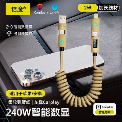 倍魔 240W四合一数显超级快充数据线弹簧可伸缩适用苹果华为手机数据线快充线车载充电线