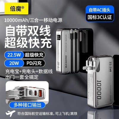 倍魔 【3C认证可上飞机】1万2万毫安三合一充电宝自带线带墙插适用苹果iPhone17/16/15/14/13/12promax
