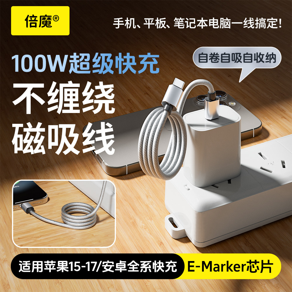 【磁吸防缠绕】100W解压快充线图片