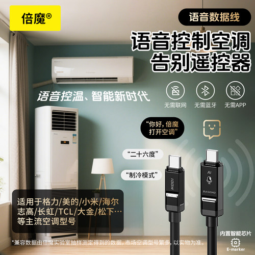 倍魔 Ai空调语音控制数据线TypeC宿舍床头办公桌空调伴侣遥控
