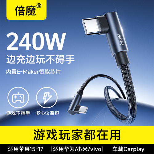 倍魔双type-c超级快充数据线弯头240W适用华为OPPO真我GTNeo5荣耀vivo小米Realme游戏手机笔记本电脑充电线6A