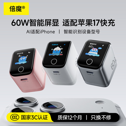 【适用iPhone17】Basemo倍魔60W屏显安心充适用苹果新机18充电器iPhone17Pro45W充电头16Pro快充手机15氮化镓