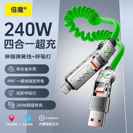 倍魔 240w四合一弹簧伸缩快充线锌合金接口2米线长type-c变换插口 适用于华为苹果16/15/14/13车载数据线