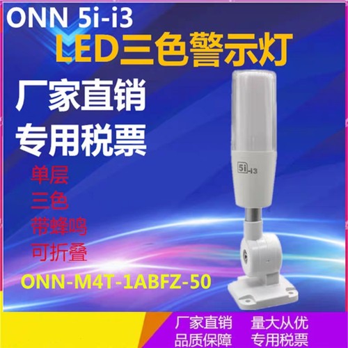 三色灯24V机床设备信号塔灯ONN-M4T-1ABFT-50欧恩5i-i3警示灯单层