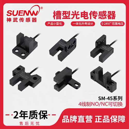 神武新款SM-Y45P 微形U槽型光电开关传感器红外感应LU-Y45N