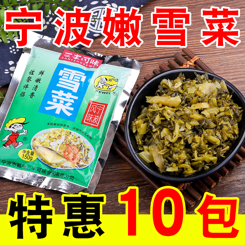 正宗宁波产三丰可味雪菜150g*10包雪里蕻咸菜 即食爽口下饭菜酱菜
