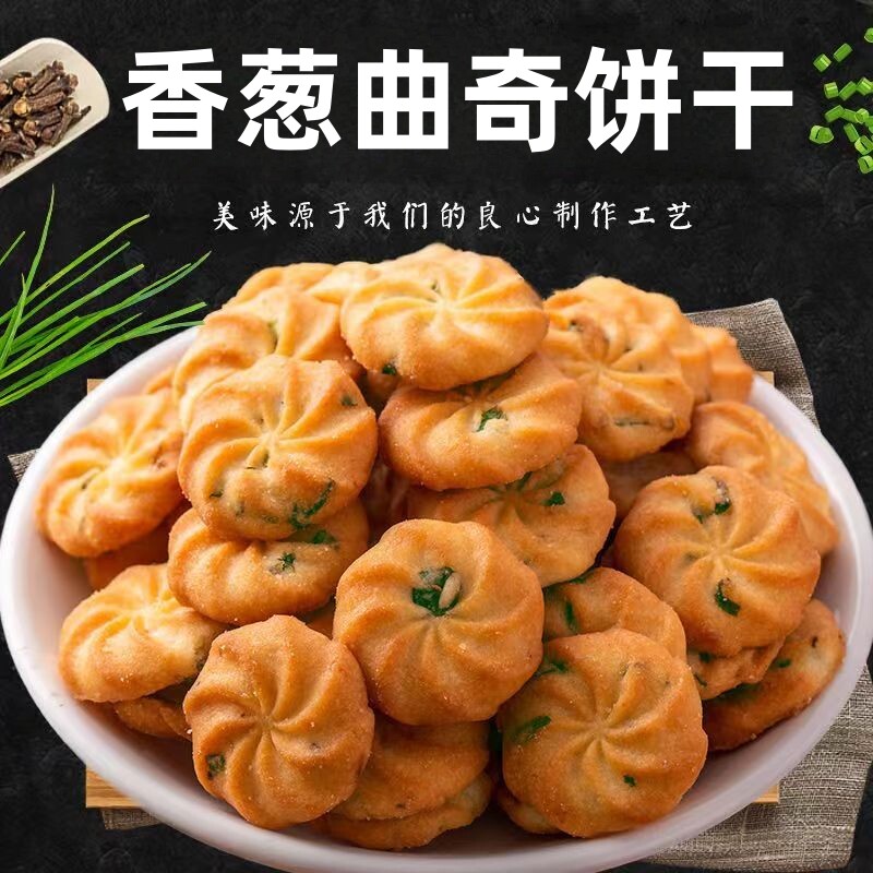 香葱曲奇饼干零食散装多口味5斤咸味葱油饼干整箱零食充饥夜宵