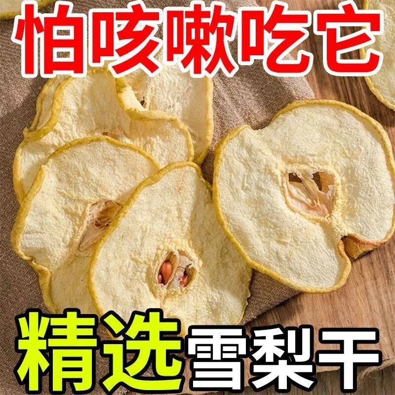 雪梨干片海底椰雪梨膏香梨片糖水煲汤干梨子片精选雪梨干泡水果茶