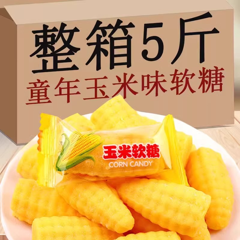 玉米味软糖橡皮水果糖果结婚喜糖散装零食小吃休闲食品过年货批发