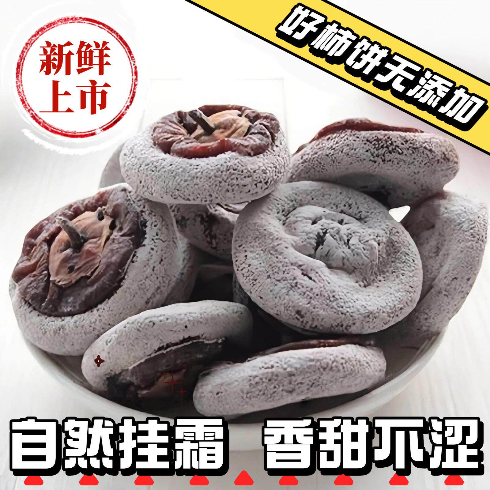 农家自制柿饼陕西富平吊柿饼老树柿子老式干柿饼白霜特级陕西特产