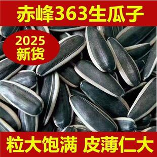 内蒙赤峯生葵花籽363大瓜子2025新货散装瓜子大颗粒皮薄仁厚毛嗑