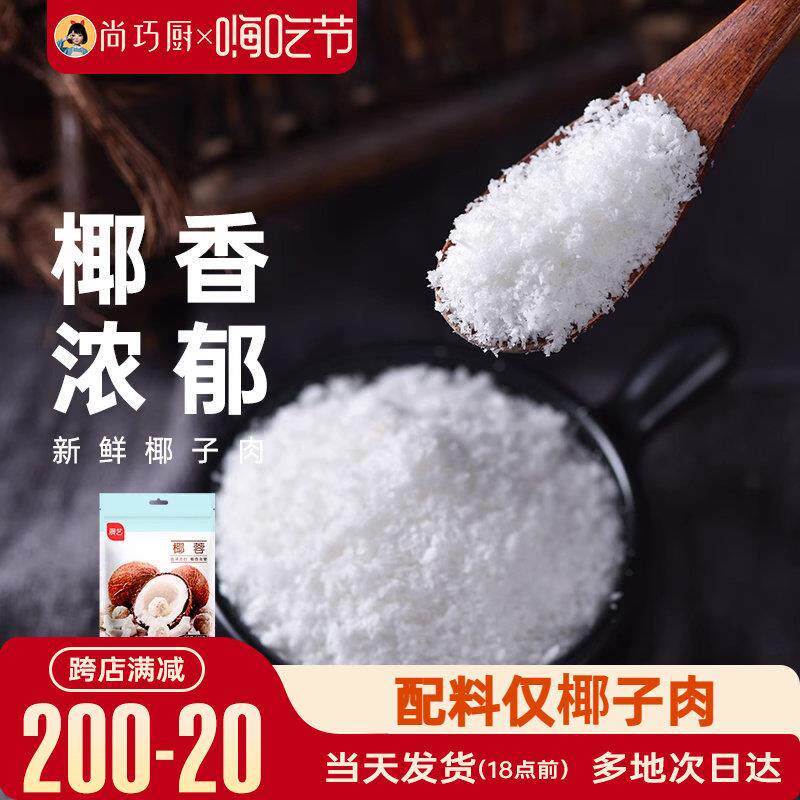 尚巧厨展艺椰蓉粉椰丝碎椰子耶蓉淡奶油奶油糯米糕点甜品烘焙专用