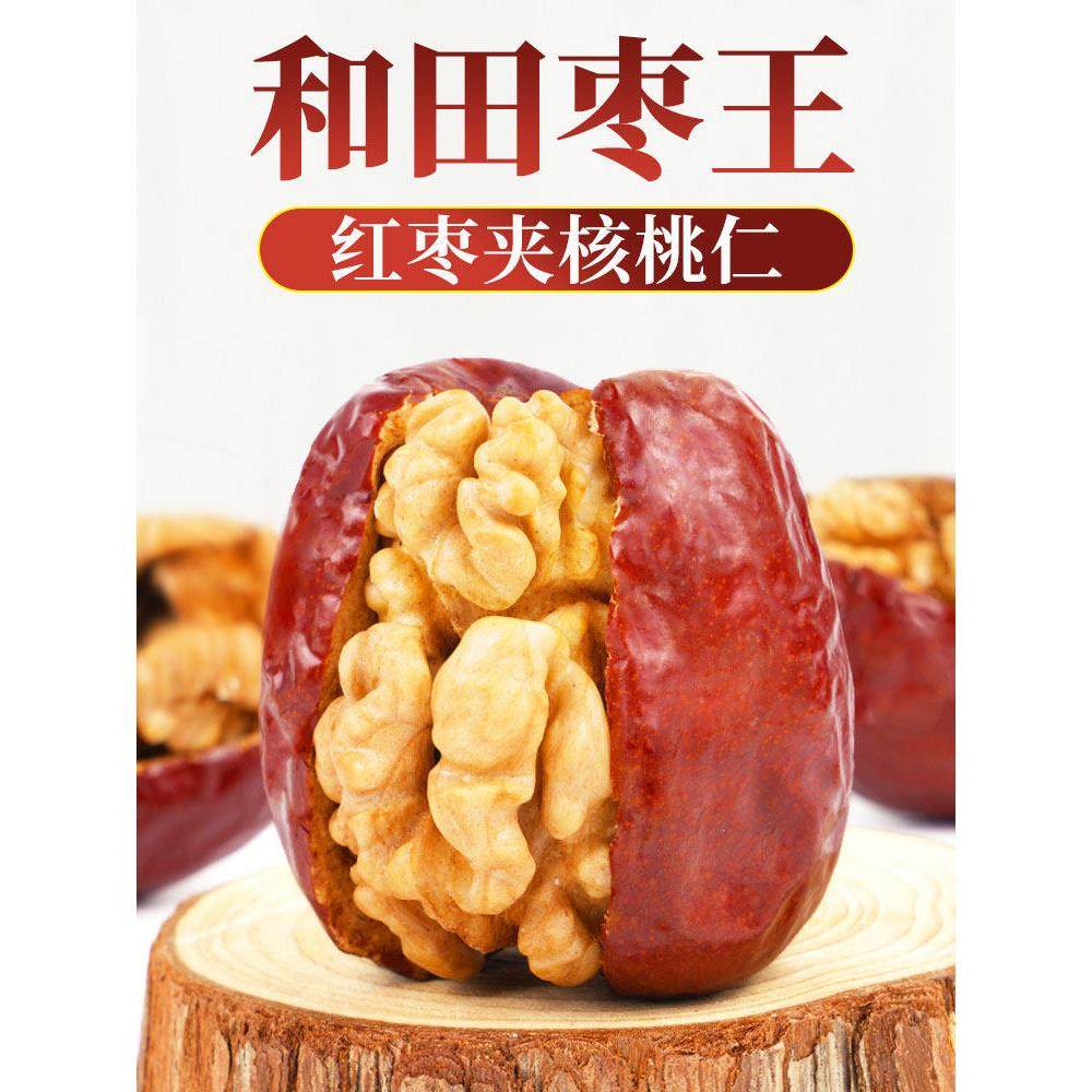 红枣夹核桃仁新疆特产500g袋装特级和田大枣夹纸皮核桃抱抱果零食