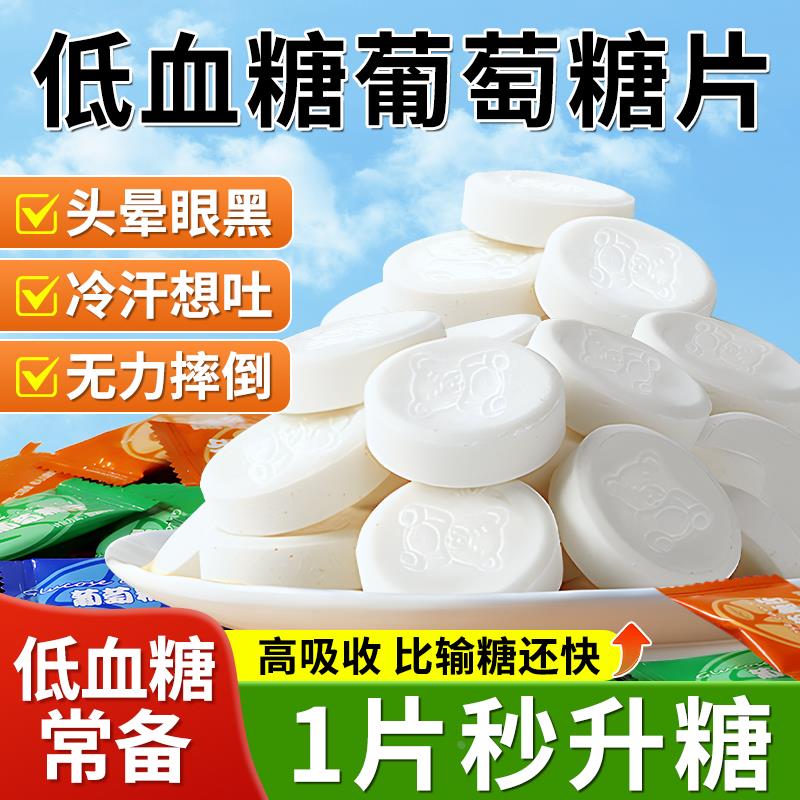 开学季低血糖糖果高反头晕便携葡萄糖片常备补充糖电解质防旗舰店