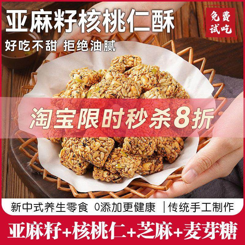 亚麻籽核桃酥芝麻坚果花生酥传统糕点心无加蔗糖零食小吃休闲 食,零食/坚果/特产,桃酥/核桃酥,淘宝优惠券,粉丝福利购,淘宝优惠卷