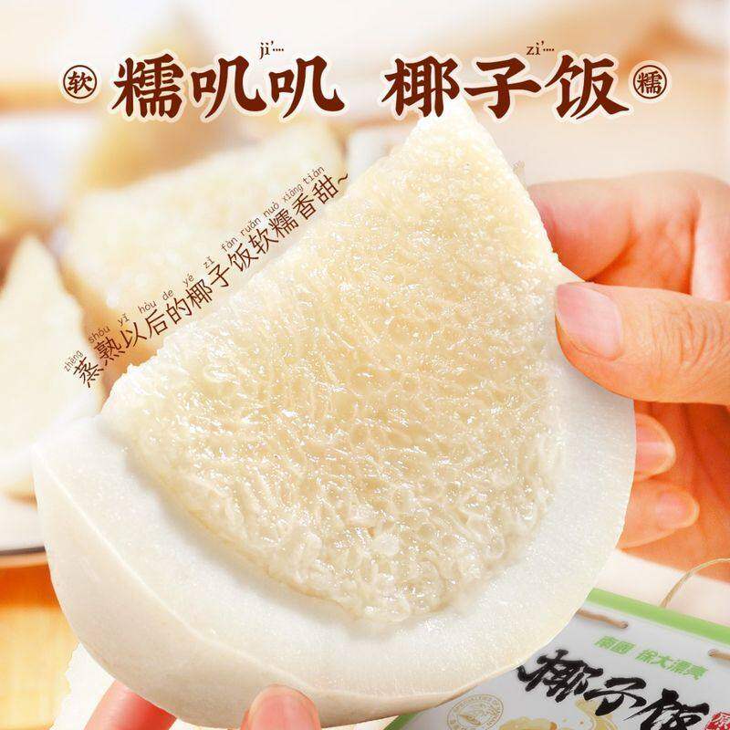南国海南土特产椰子饭方便米饭糯米农家传统懒人特色速食夜宵年货
