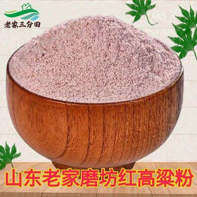 【纯红高粱粉】山东农家自磨高粱粉高粱面 面粉 五谷杂粮粉煎饼粉