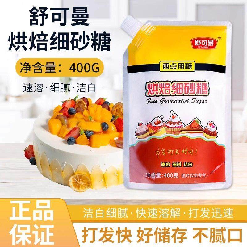 舒可曼烘焙细砂糖400g 白糖幼砂糖霜糖粉蛋糕饼干 干家用烘焙原料,粮油调味/速食/干货/烘焙,其它原料,淘宝优惠券,粉丝福利购,淘宝优惠卷