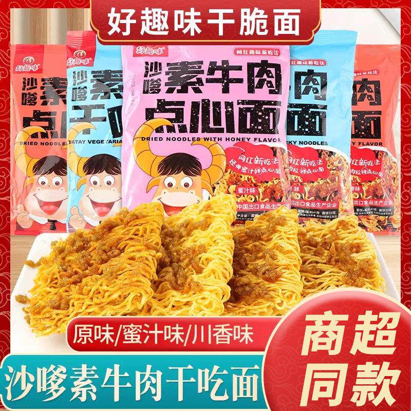 好趣味沙嗲素牛肉乾吃麪辣条干脆面袋装网红同款办公室休闲零食品
