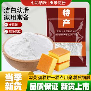 食用玉米淀粉新货纯玉米粉面粉生粉栗粉烹饪烘焙勾芡炒菜嫩肉粉