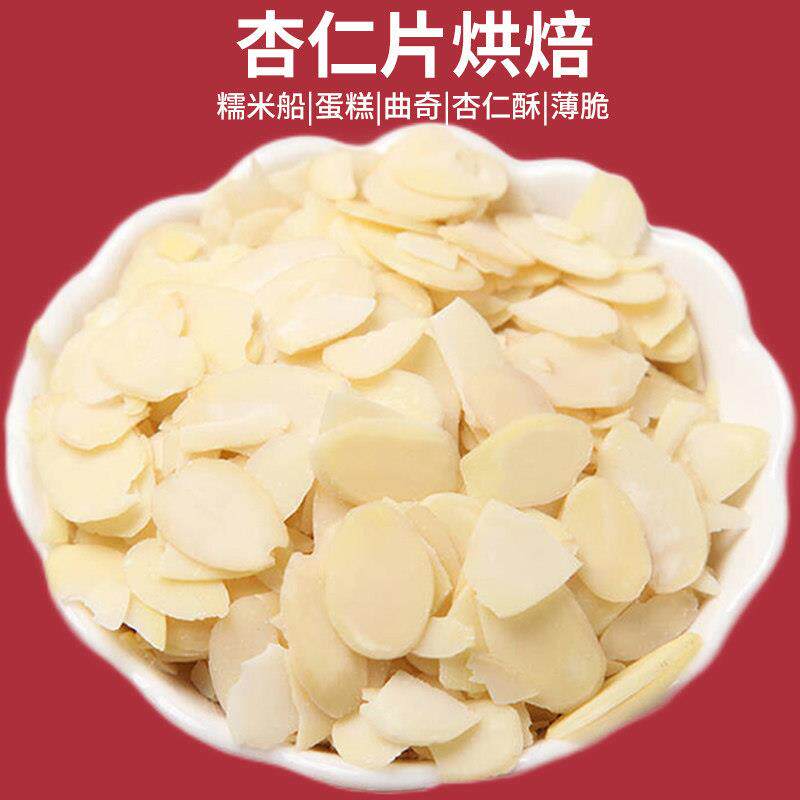 新货烘焙专用生杏仁片原味去皮扁桃仁片500g糯米船月饼原料坚果脆
