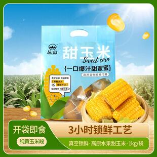 丛山即食水果玉米段爆汁新鲜开袋即食免煮代餐真空装轻食清脆鲜甜