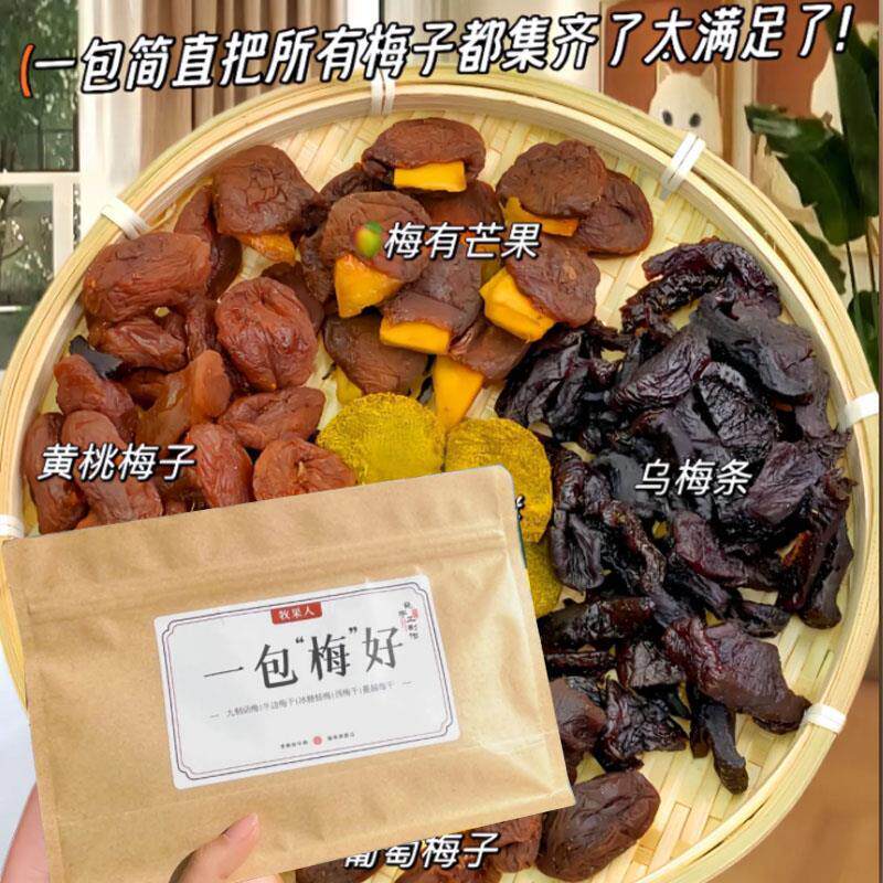 牧果人一包梅好梅子大杂烩混合果干酸甜蜜饯水果干牧果仁一包美好