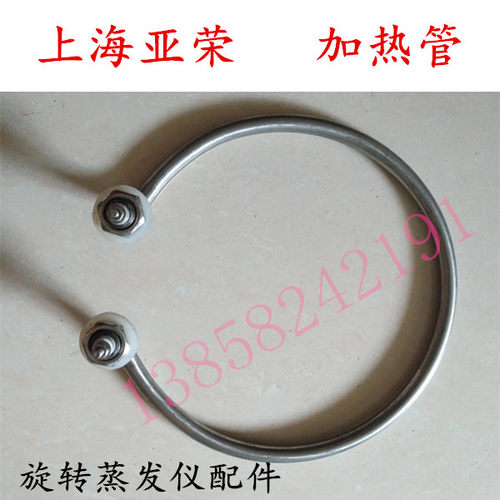 上海亚荣旋转蒸发仪RE-52AA加热管RE-5299 RE-52CS电热圈配件B220