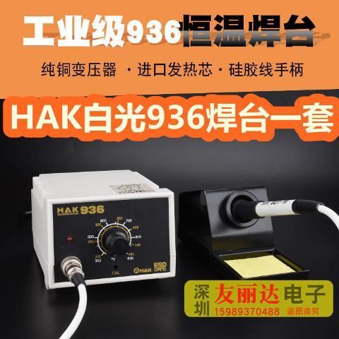 销包邮白色HAK白光936焊台防静电可调936恒温电烙铁936焊台A132促